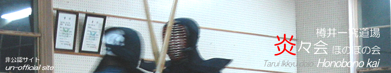 樽井一究道場 炎々会(ほのぼの会)